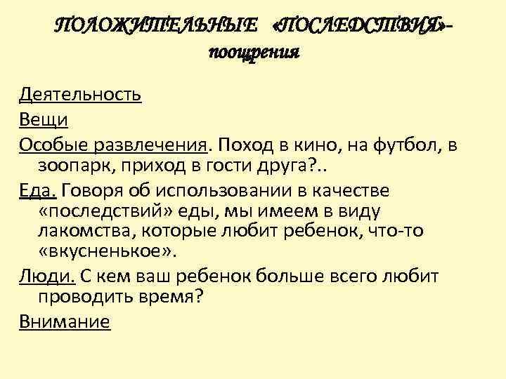 ПОЛОЖИТЕЛЬНЫЕ «ПОСЛЕДСТВИЯ» поощрения Деятельность Вещи Особые развлечения. Поход в кино, на футбол, в зоопарк,
