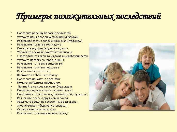 Примеры положительных последствий • • • • • • Позвольте ребенку попозже лечь спать