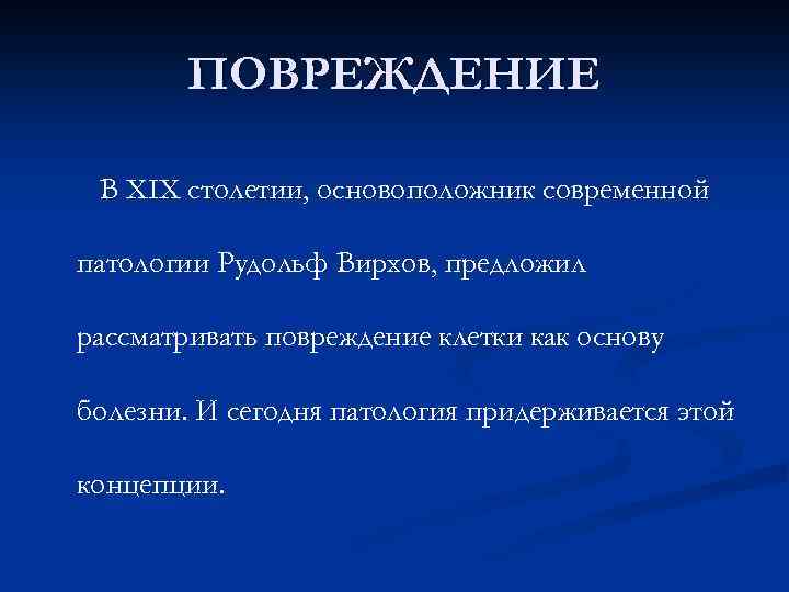 ПОВРЕЖДЕНИЕ В ХIХ столетии, основоположник современной патологии Рудольф Вирхов, предложил рассматривать повреждение клетки как