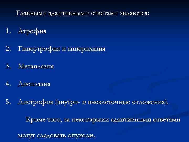 Главными адаптивными ответами являются: 1. Атрофия 2. Гипертрофия и гиперплазия 3. Метаплазия 4. Дисплазия