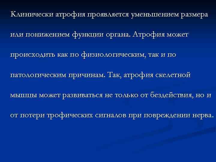 Клинически атрофия проявляется уменьшением размера или понижением функции органа. Атрофия может происходить как по