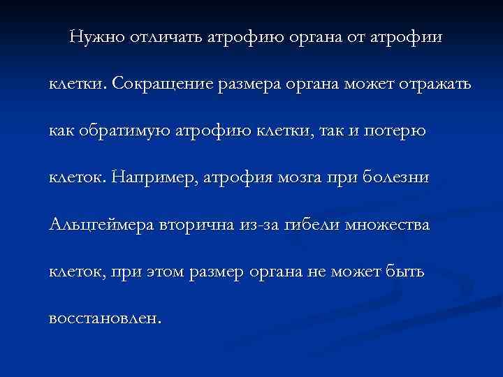 Нужно отличать атрофию органа от атрофии клетки. Сокращение размера органа может отражать как обратимую