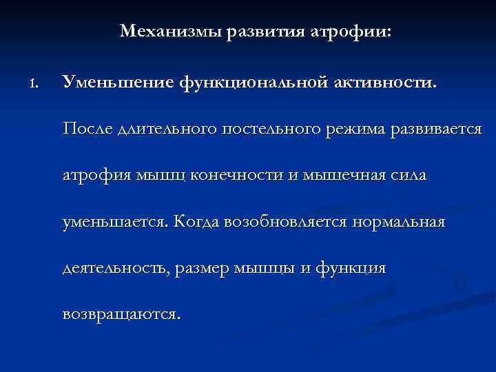 Механизмы развития атрофии: 1. Уменьшение функциональной активности. После длительного постельного режима развивается атрофия мышц