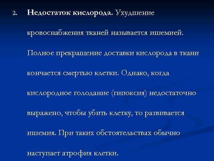 2. Недостаток кислорода. Ухудшение кровоснабжения тканей называется ишемией. Полное прекращение доставки кислорода в ткани