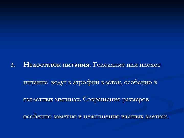 3. Недостаток питания. Голодание или плохое питание ведут к атрофии клеток, особенно в скелетных