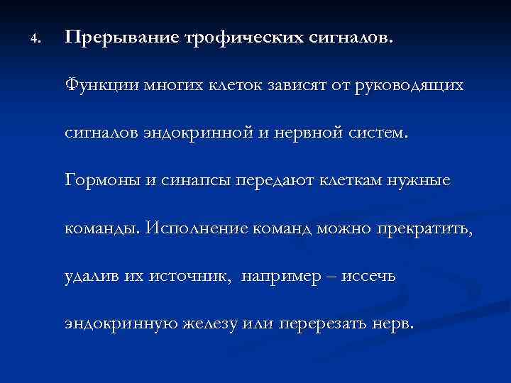 4. Прерывание трофических сигналов. Функции многих клеток зависят от руководящих сигналов эндокринной и нервной