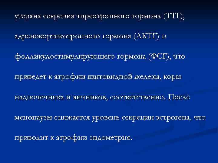 утеряна секреция тиреотропного гормона (ТТГ), адренокортикотропного гормона (АКТГ) и фолликулостимулирующего гормона (ФСГ), что приведет
