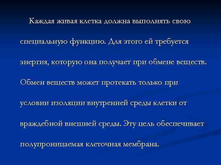 Каждая живая клетка должна выполнять свою специальную функцию. Для этого ей требуется энергия, которую