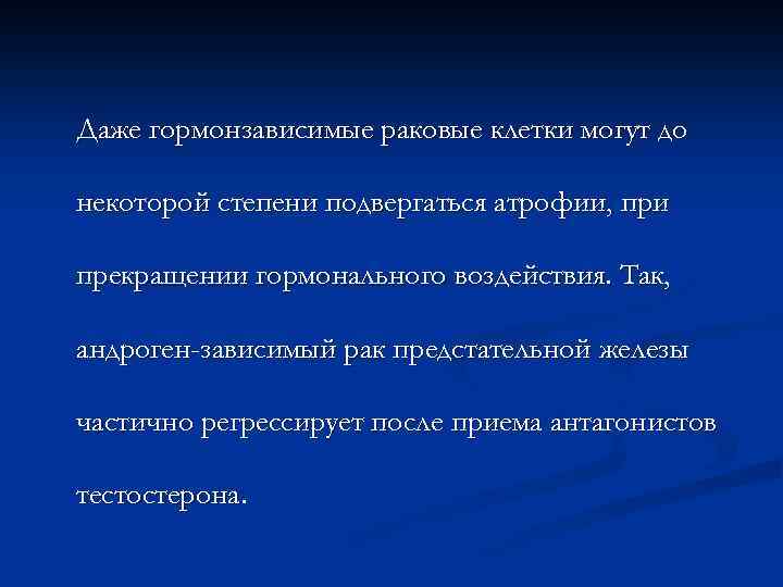 Даже гормонзависимые раковые клетки могут до некоторой степени подвергаться атрофии, при прекращении гормонального воздействия.