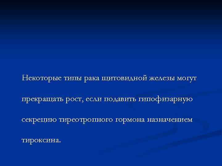 Некоторые типы рака щитовидной железы могут прекращать рост, если подавить гипофизарную секрецию тиреотропного гормона
