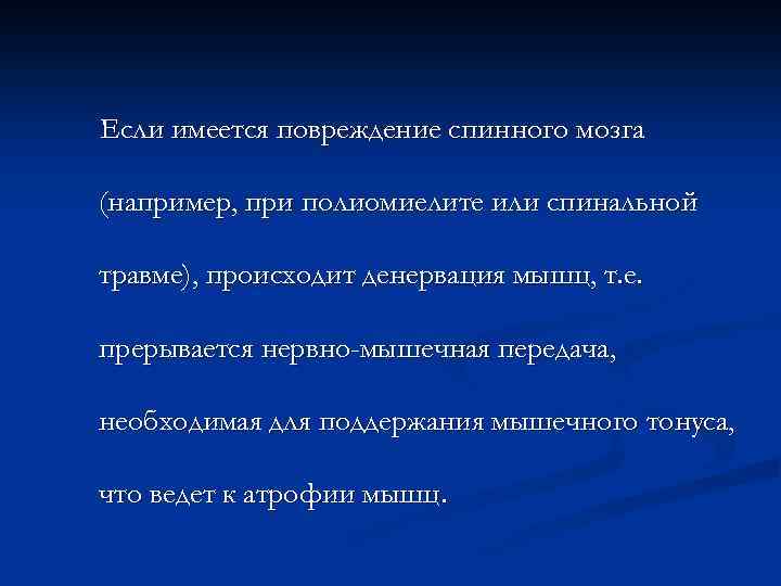 Если имеется повреждение спинного мозга (например, при полиомиелите или спинальной травме), происходит денервация мышц,