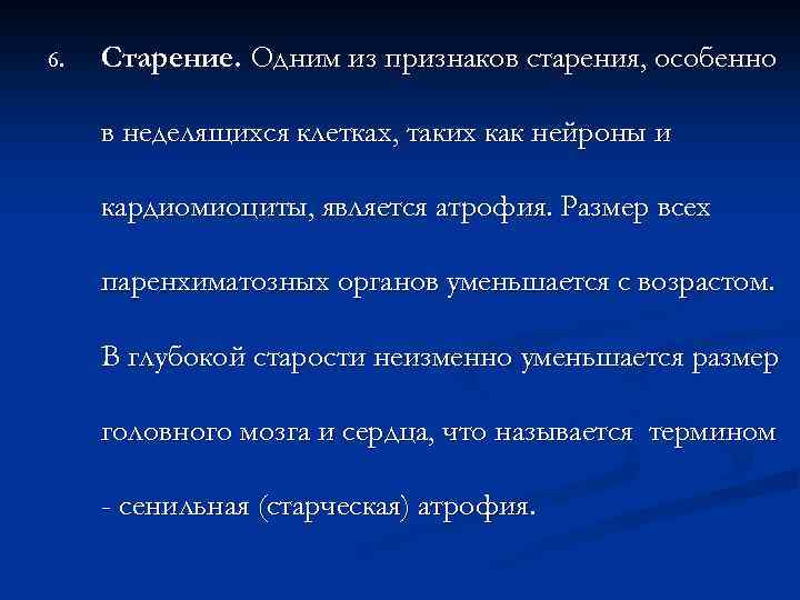 6. Старение. Одним из признаков старения, особенно в неделящихся клетках, таких как нейроны и