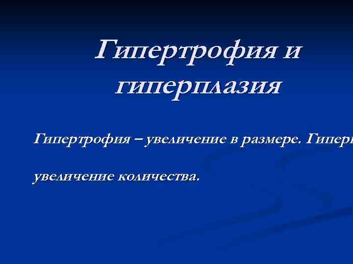Гипертрофия и гиперплазия Гипертрофия – увеличение в размере. Гиперп увеличение количества. 