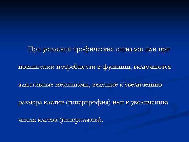 При усилении трофических сигналов или при повышении потребности в функции, включаются адаптивные механизмы, ведущие