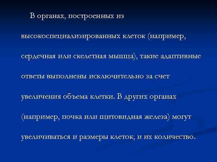В органах, построенных из высокоспециализированных клеток (например, сердечная или скелетная мышца), такие адаптивные ответы