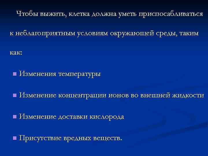 Чтобы выжить, клетка должна уметь приспосабливаться к неблагоприятным условиям окружающей среды, таким как: n