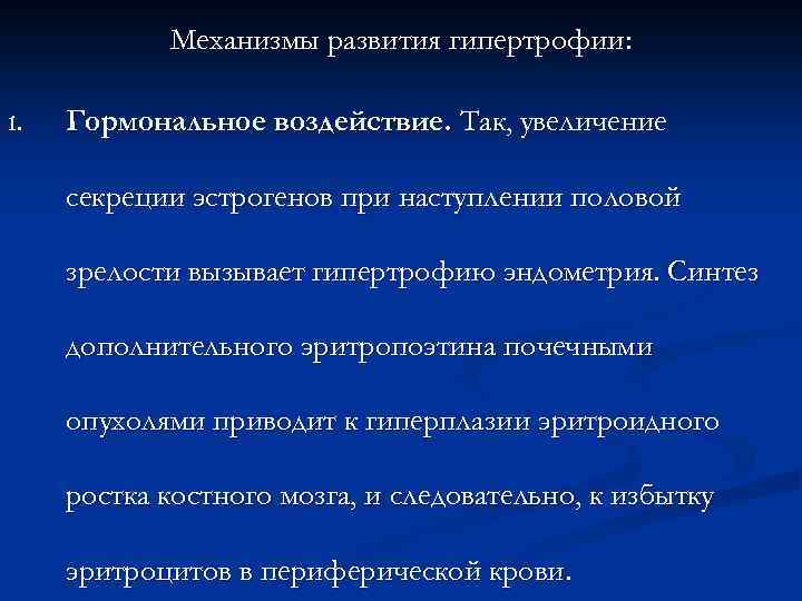 Механизмы развития гипертрофии: 1. Гормональное воздействие. Так, увеличение секреции эстрогенов при наступлении половой зрелости