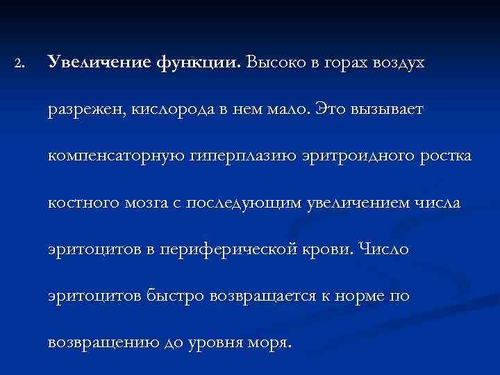 2. Увеличение функции. Высоко в горах воздух разрежен, кислорода в нем мало. Это вызывает