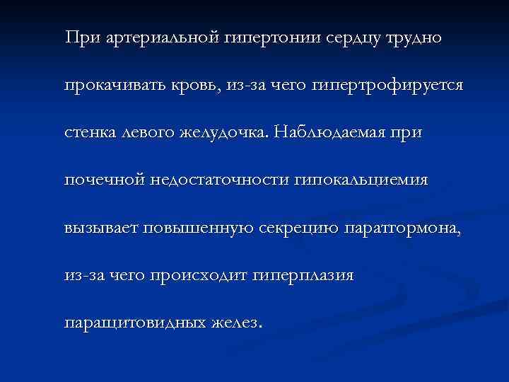 При артериальной гипертонии сердцу трудно прокачивать кровь, из-за чего гипертрофируется стенка левого желудочка. Наблюдаемая