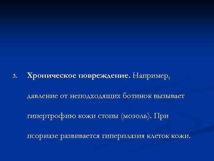 3. Хроническое повреждение. Например, давление от неподходящих ботинок вызывает гипертрофию кожи стопы (мозоль). При