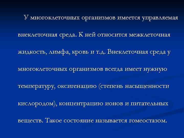 У многоклеточных организмов имеется управляемая внеклеточная среда. К ней относится межклеточная жидкость, лимфа, кровь