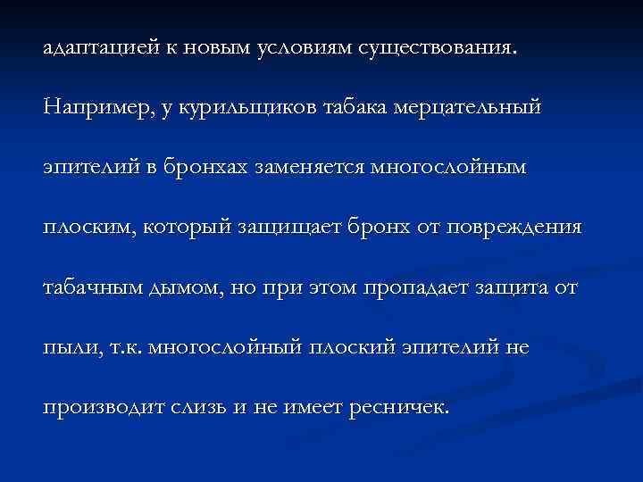 адаптацией к новым условиям существования. Например, у курильщиков табака мерцательный эпителий в бронхах заменяется