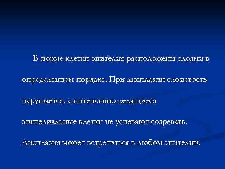 В норме клетки эпителия расположены слоями в определенном порядке. При дисплазии слоистость нарушается, а