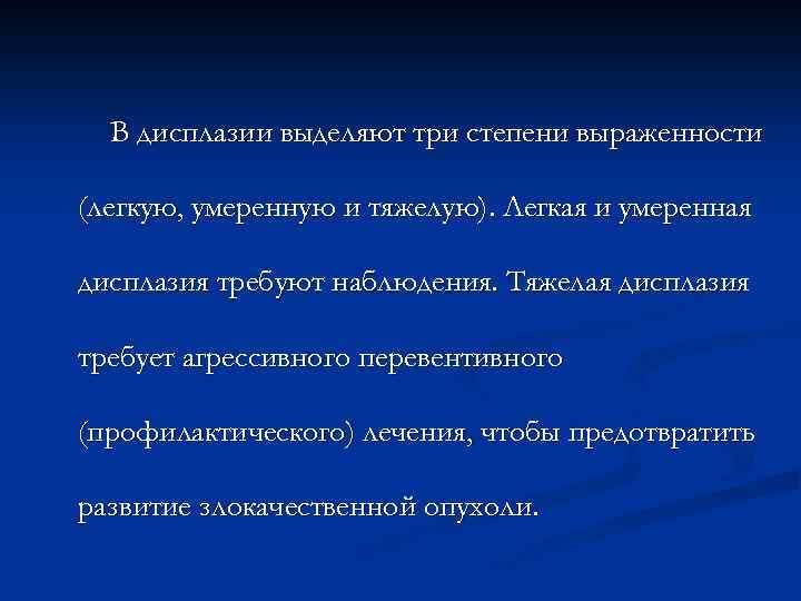 В дисплазии выделяют три степени выраженности (легкую, умеренную и тяжелую). Легкая и умеренная дисплазия