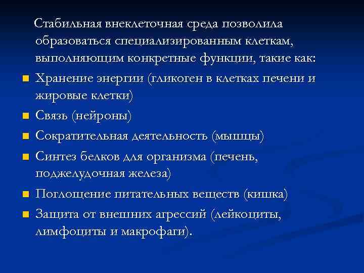 Стабильная внеклеточная среда позволила образоваться специализированным клеткам, выполняющим конкретные функции, такие как: n Хранение