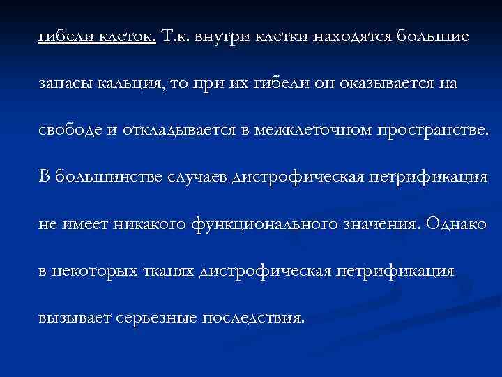 гибели клеток. Т. к. внутри клетки находятся большие запасы кальция, то при их гибели