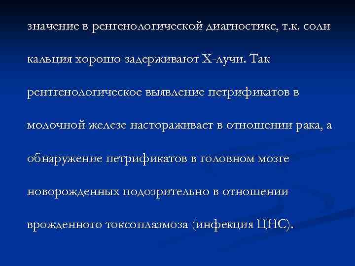 значение в ренгенологической диагностике, т. к. соли кальция хорошо задерживают Х-лучи. Так рентгенологическое выявление