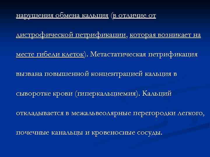 нарушения обмена кальция (в отличие от дистрофической петрификации, которая возникает на месте гибели клеток).