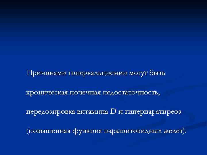 Причинами гиперкальциемии могут быть хроническая почечная недостаточность, передозировка витамина D и гиперпаратиреоз (повышенная функция