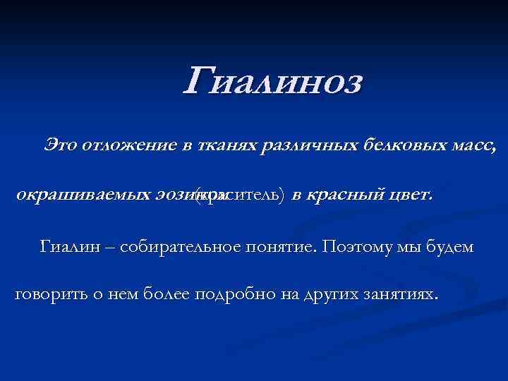 Гиалиноз Это отложение в тканях различных белковых масс, окрашиваемых эозином (краситель) в красный цвет.