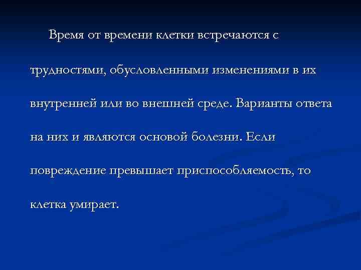 Время от времени клетки встречаются с трудностями, обусловленными изменениями в их внутренней или во