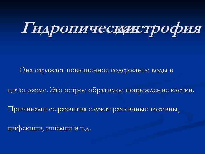 Гидропическая дистрофия Она отражает повышенное содержание воды в цитоплазме. Это острое обратимое повреждение клетки.