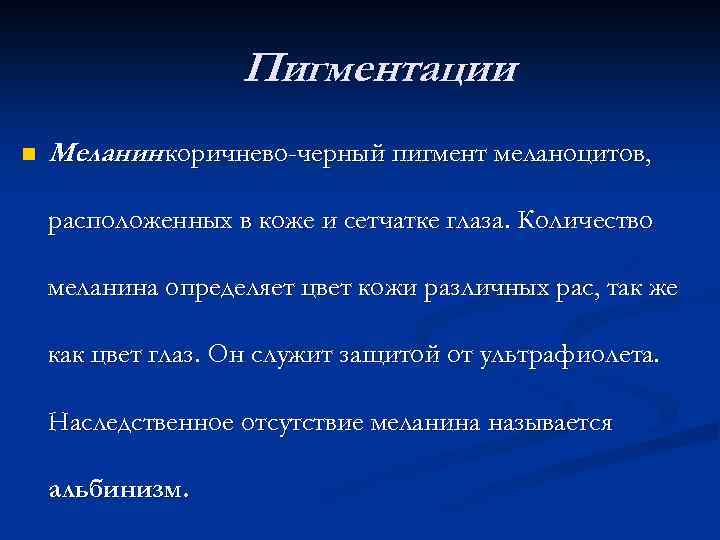 Пигментации n Меланин коричнево-черный пигмент меланоцитов, расположенных в коже и сетчатке глаза. Количество меланина