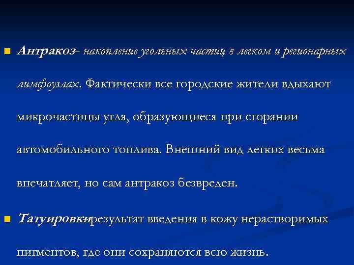 n Антракоз– накопление угольных частиц в легком и регионарных лимфоузлах. Фактически все городские жители