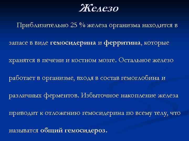 Железо Приблизительно 25 % железа организма находится в запасе в виде гемосидерина и ферритина,