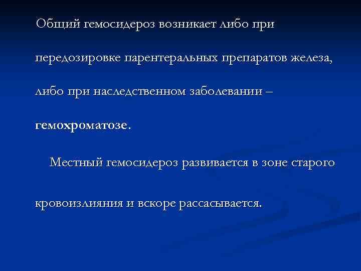 Общий гемосидероз возникает либо при передозировке парентеральных препаратов железа, либо при наследственном заболевании –