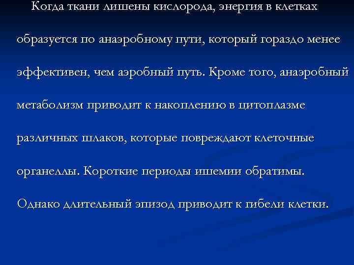 Когда ткани лишены кислорода, энергия в клетках образуется по анаэробному пути, который гораздо менее