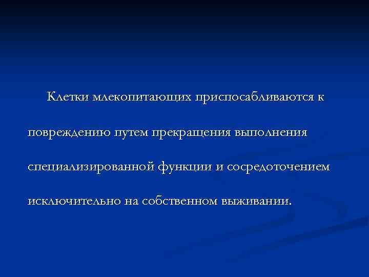 Клетки млекопитающих приспосабливаются к повреждению путем прекращения выполнения специализированной функции и сосредоточением исключительно на