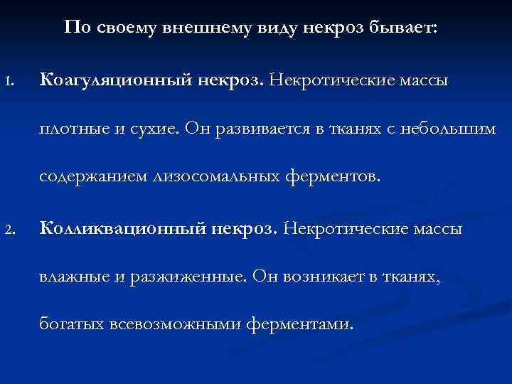 По своему внешнему виду некроз бывает: 1. Коагуляционный некроз. Некротические массы плотные и сухие.