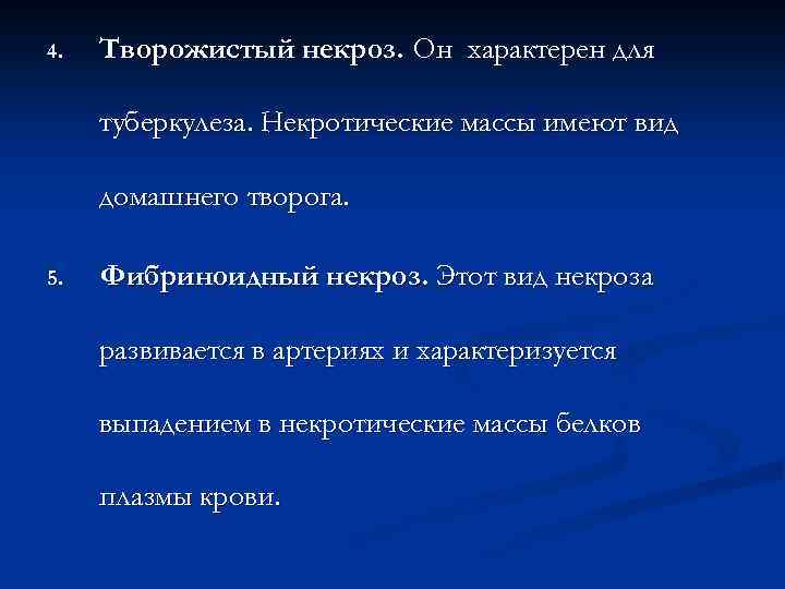 4. Творожистый некроз. Он характерен для туберкулеза. Некротические массы имеют вид домашнего творога. 5.