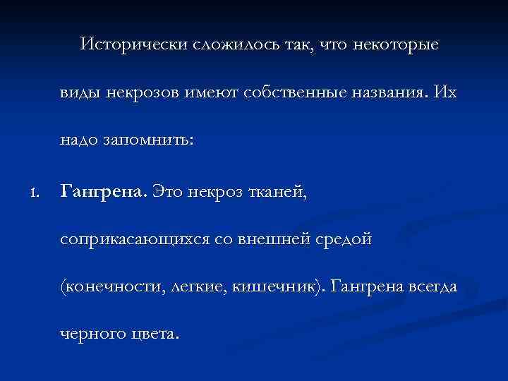 Исторически сложилось так, что некоторые виды некрозов имеют собственные названия. Их надо запомнить: 1.