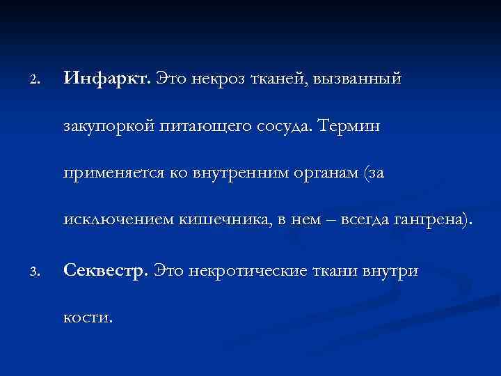 2. Инфаркт. Это некроз тканей, вызванный закупоркой питающего сосуда. Термин применяется ко внутренним органам
