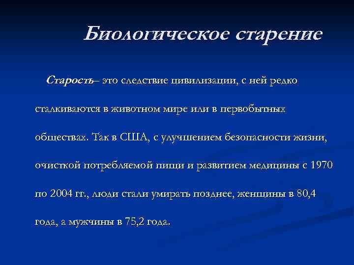 Биологическое старение Старость– это следствие цивилизации, с ней редко сталкиваются в животном мире или