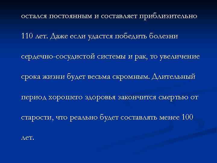 остался постоянным и составляет приблизительно 110 лет. Даже если удастся победить болезни сердечно-сосудистой системы