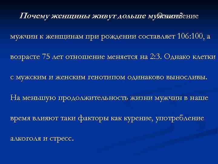 Почему женщины живут дольше мужчин? Отношение мужчин к женщинам при рождении составляет 106: 100,
