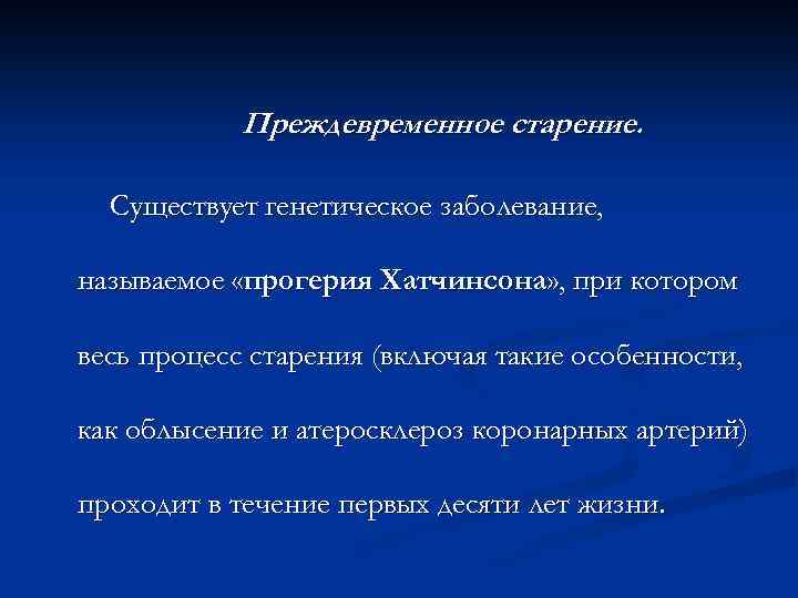 Преждевременное старение. Существует генетическое заболевание, называемое «прогерия Хатчинсона» , при котором весь процесс старения